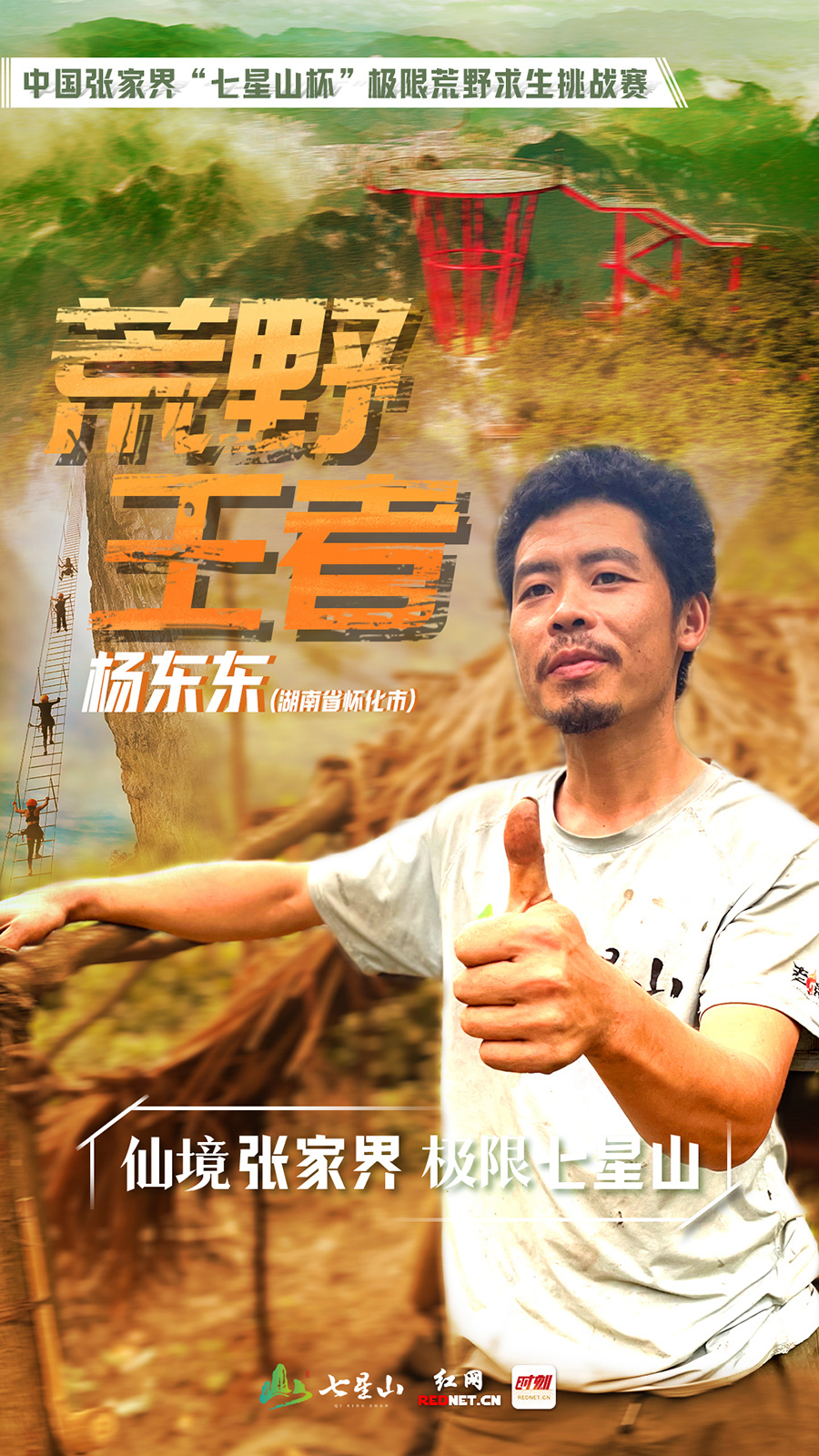 万元的冠军, 伍文, 更是对七星